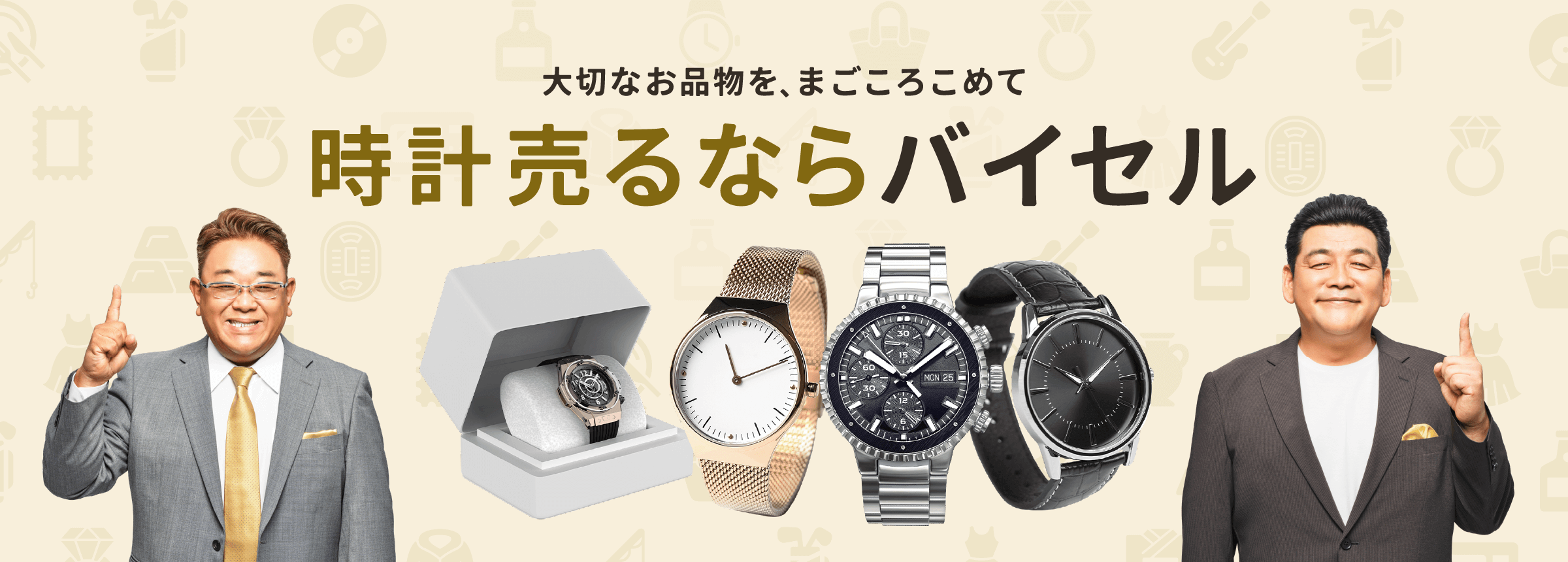 時計売るならバイセル