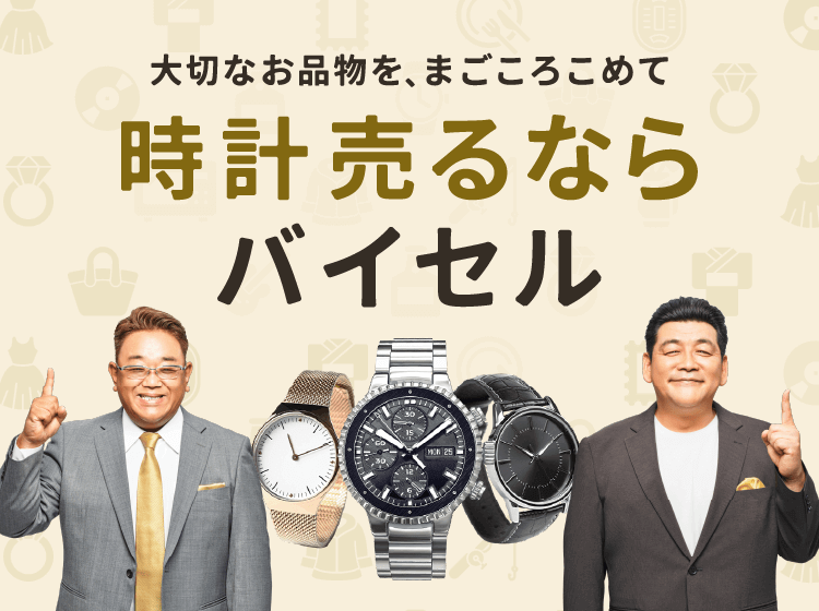 時計売るならバイセル