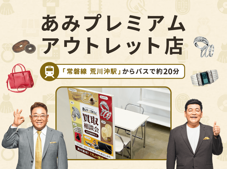 あみプレミアムアウトレット店