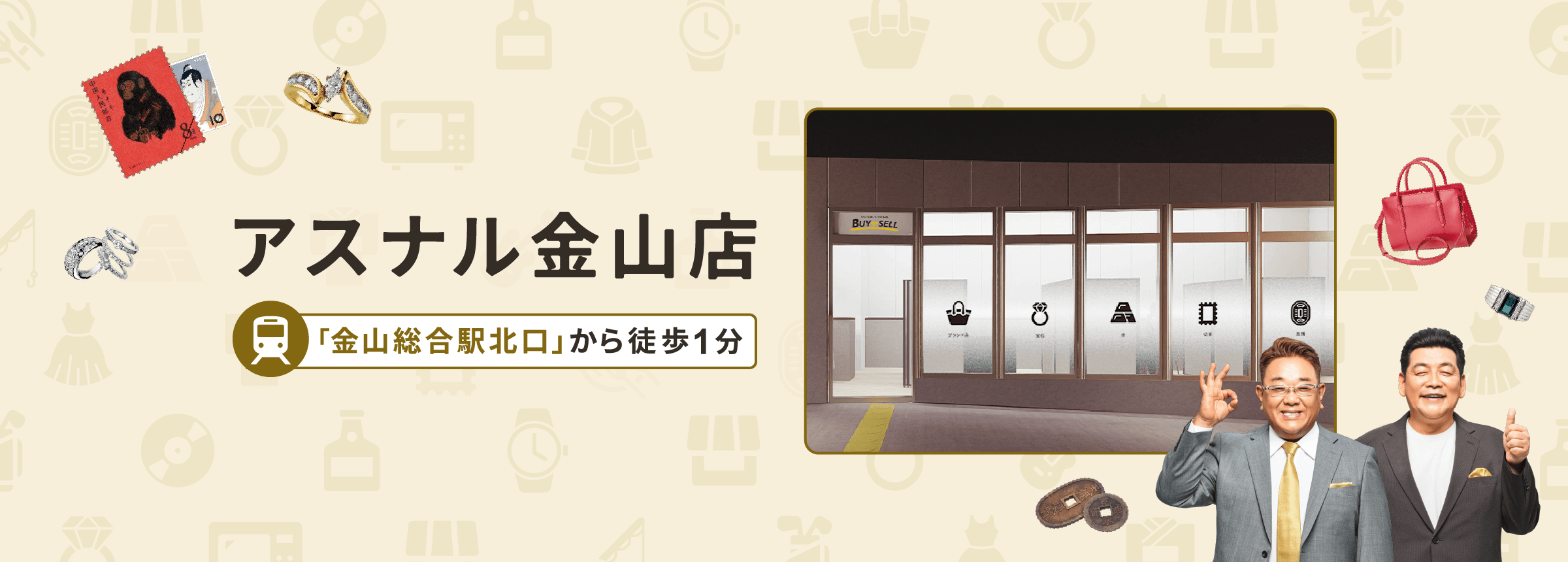 アスナル金山店