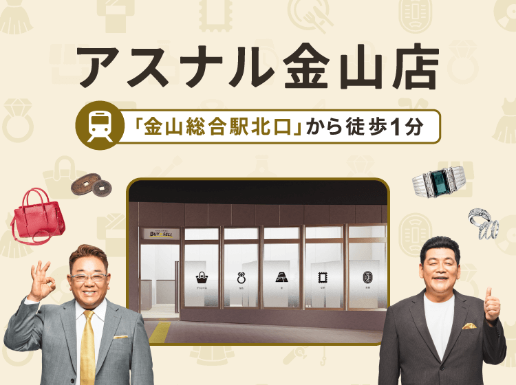 アスナル金山店