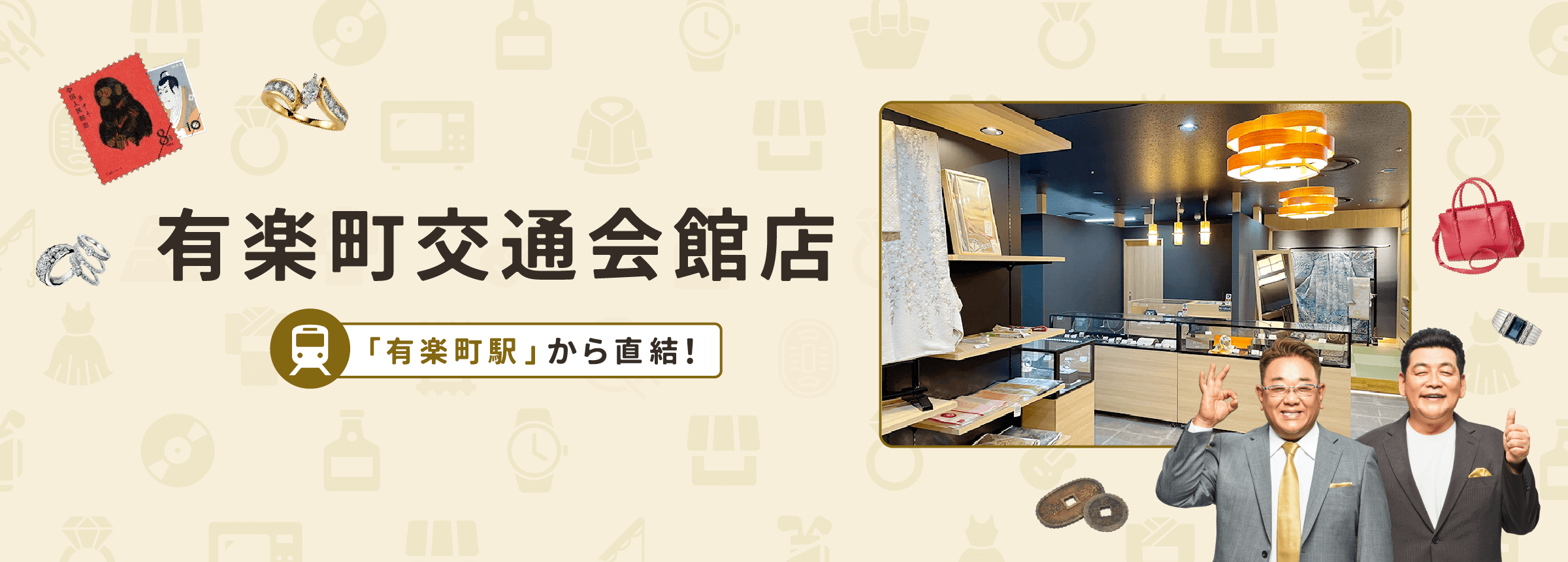 
有楽町交通会館店