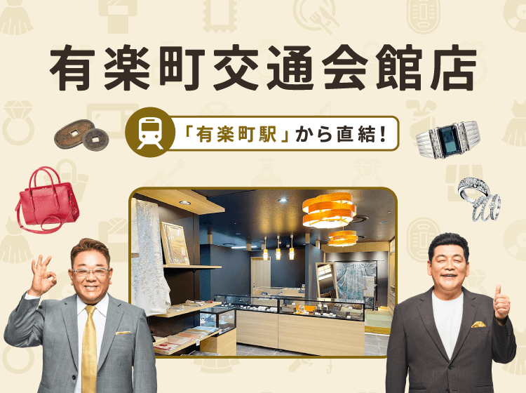 
有楽町交通会館店