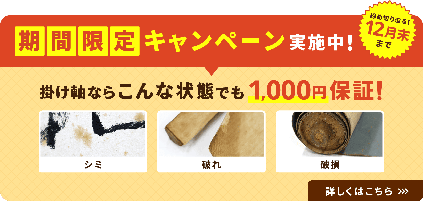 期間限定キャンペーン実施中！掛け軸ならこんな状態でも1000円保証！締切迫る！12月末まで