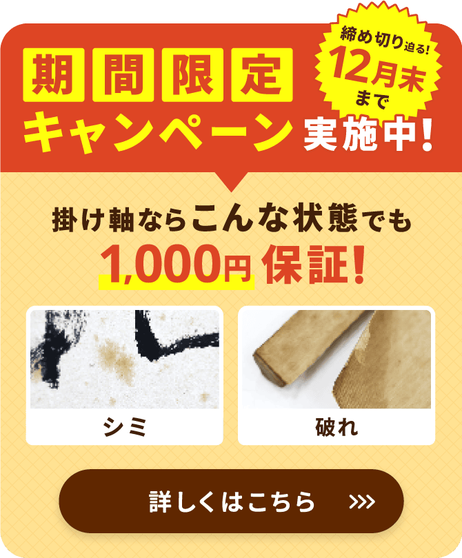 期間限定キャンペーン実施中！掛け軸ならこんな状態でも1000円保証！締切迫る！12月末まで