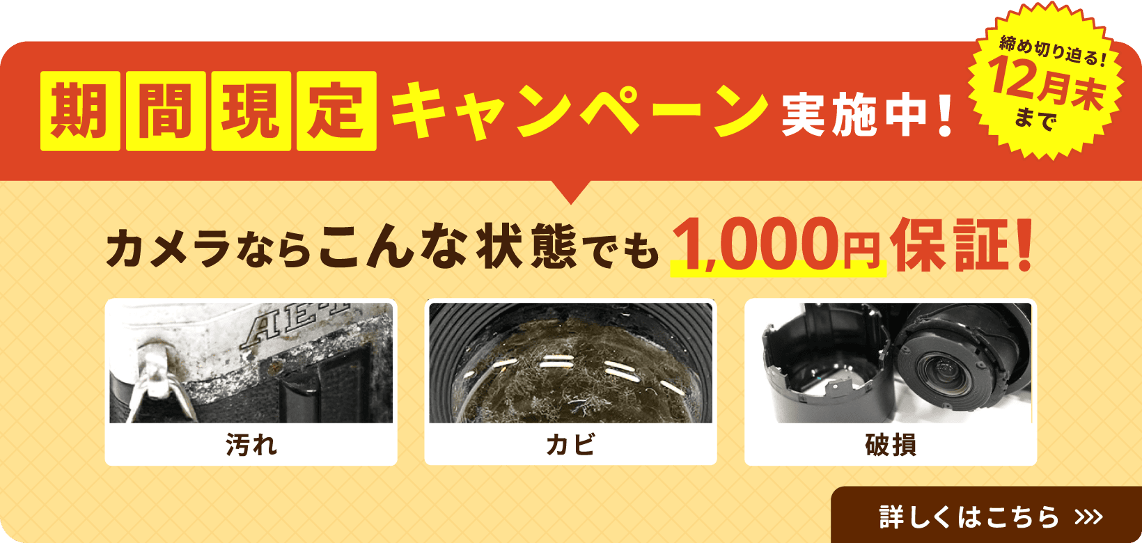 期間限定キャンペーン実施中！カメラならこんな状態でも1000円保証！締切迫る！12月末まで