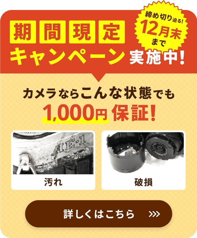 期間限定キャンペーン実施中！カメラならこんな状態でも1000円保証！締切迫る！12月末まで