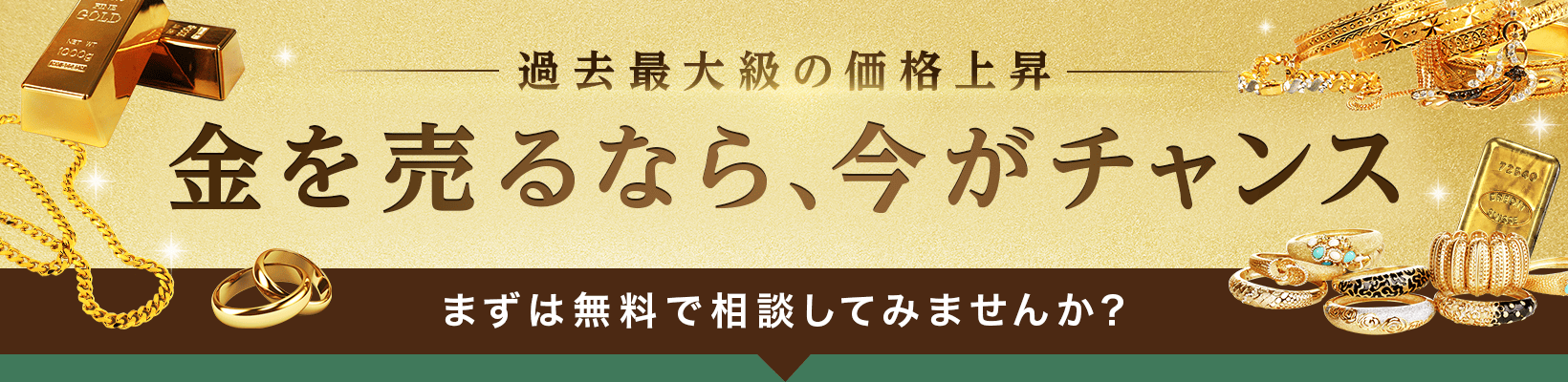 過去最大級の価格上昇 金を売るなら今がチャンス まずは無料で相談してみませんか？