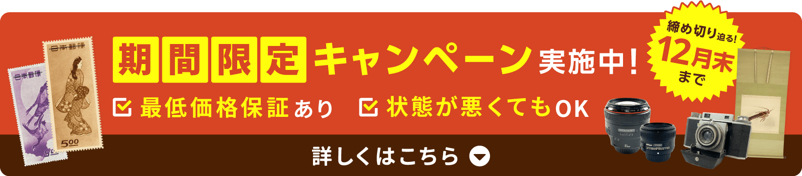 期間限定キャンペーン実施中！最低価保証あり_状態が悪くてもOK_締切迫る！12月末まで