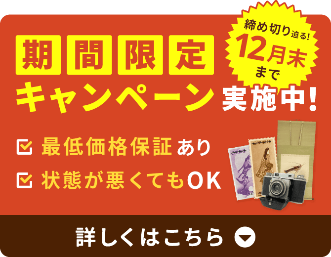 期間限定キャンペーン実施中！最低価保証あり_状態が悪くてもOK_締切迫る！12月末まで