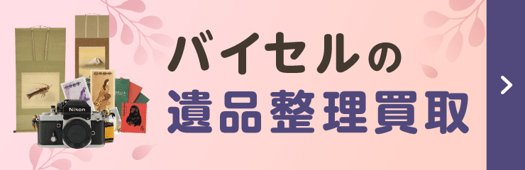 バイセルの遺品整理買取