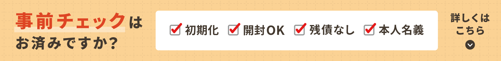 事前チェックはお済みですか？