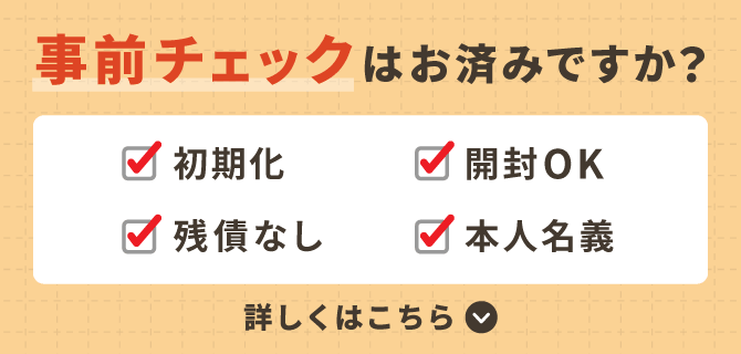 事前チェックはお済みですか？