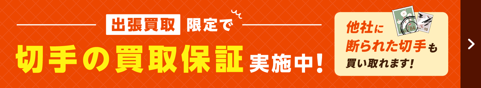 切手の買取保証実施中！