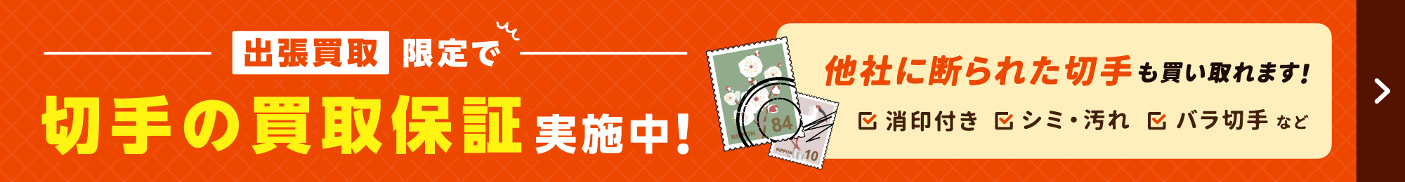 切手の買取保証実施中!