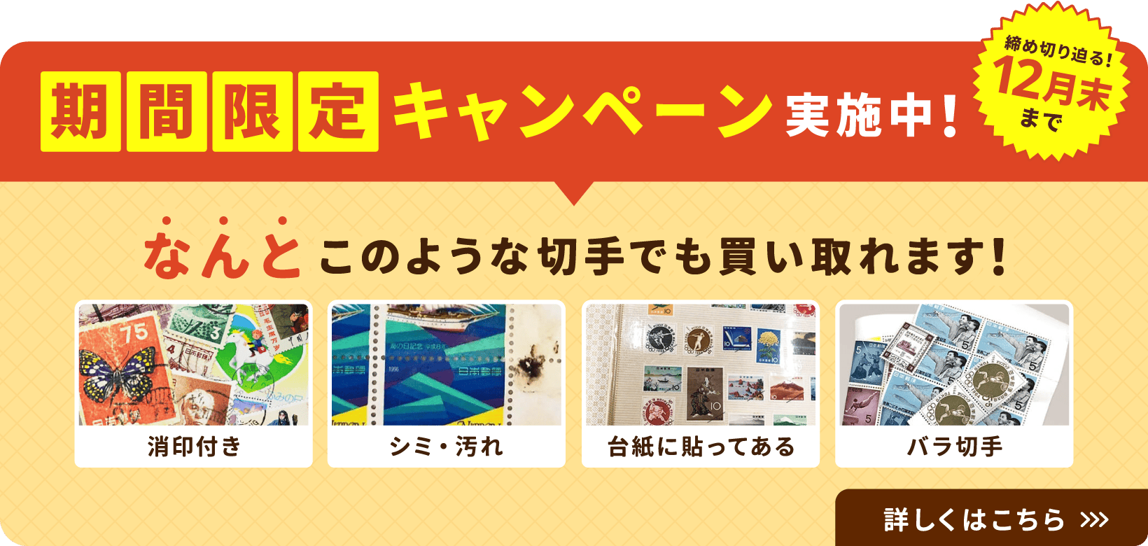 期間限定キャンペーン実施中！なんとこのような切手でも買い取れます！締切迫る！12月末まで