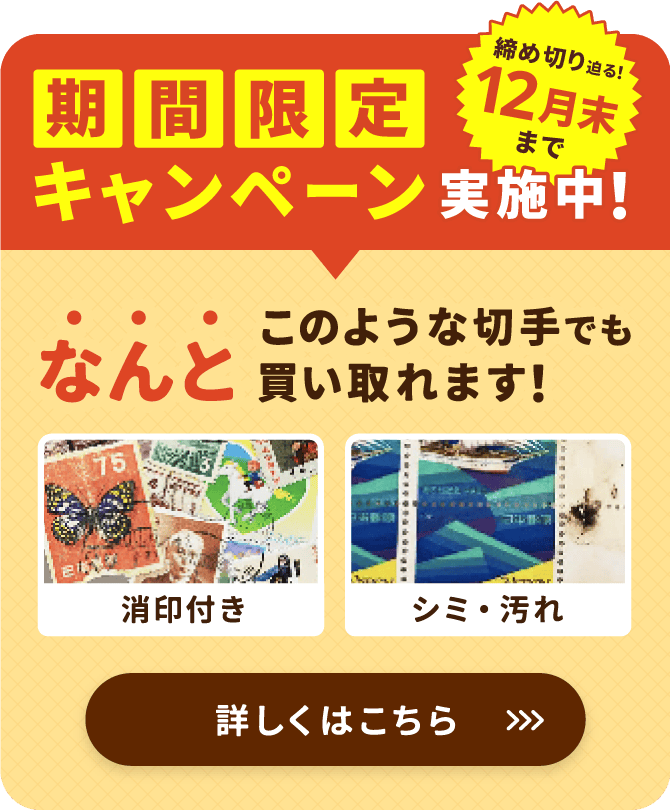 期間限定キャンペーン実施中！なんとこのような切手でも買い取れます！締切迫る！12月末まで