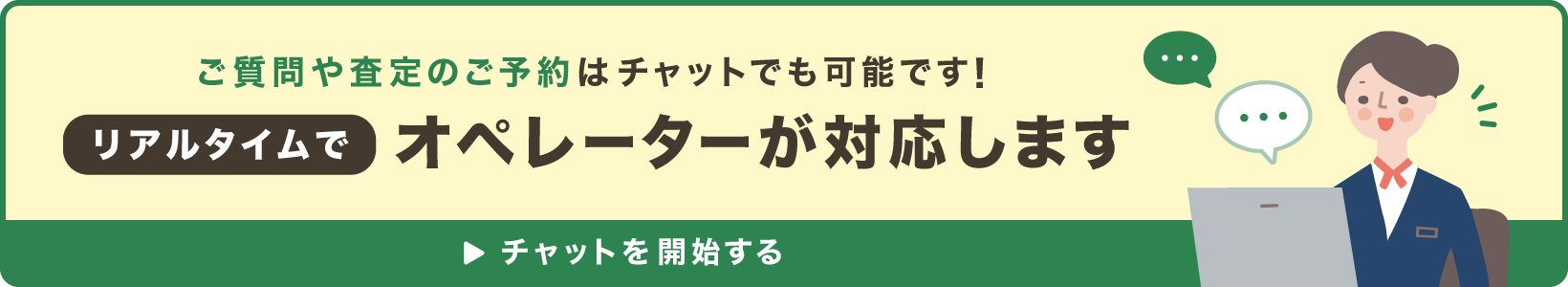 ご質問や査定の予約はチャットでも可能です！リアルタイムでオペレータが対応します