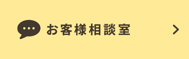 お客様相談室