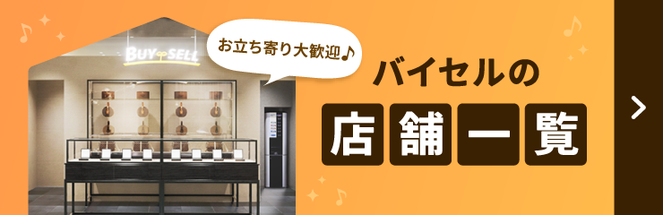 バイセルの店舗一覧