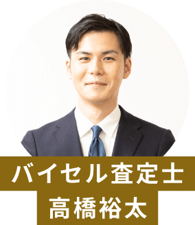 バイセル査定士 高橋裕太