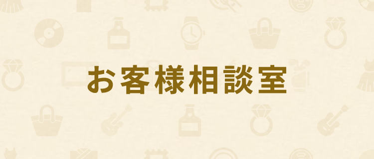 お客様相談室