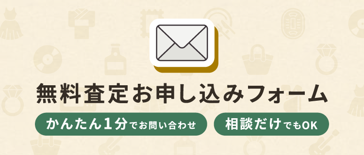 無料査定お申込みフォーム