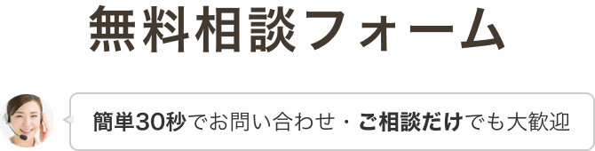 無料相談フォーム