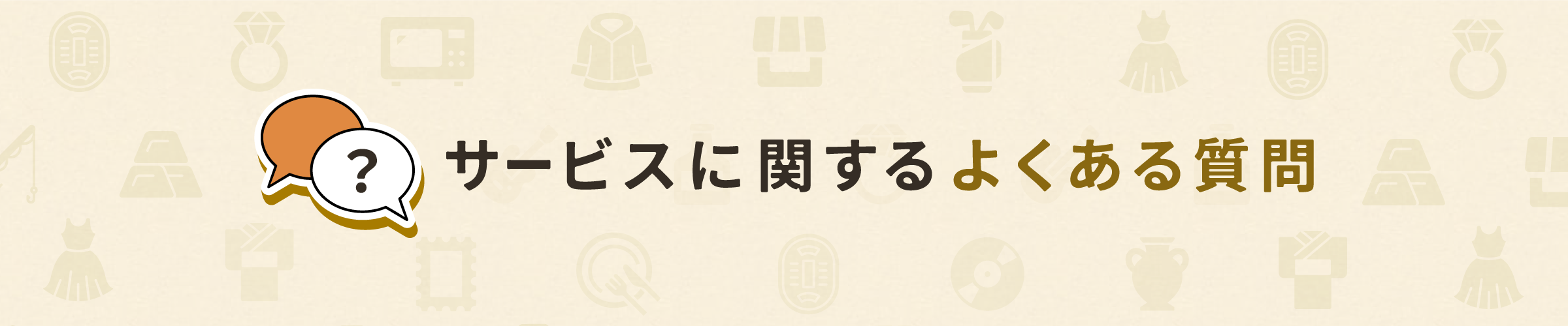 サービスに関するよくある質問