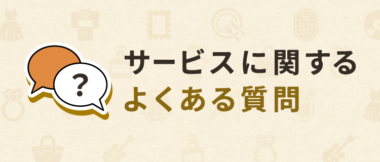 サービスに関するよくある質問