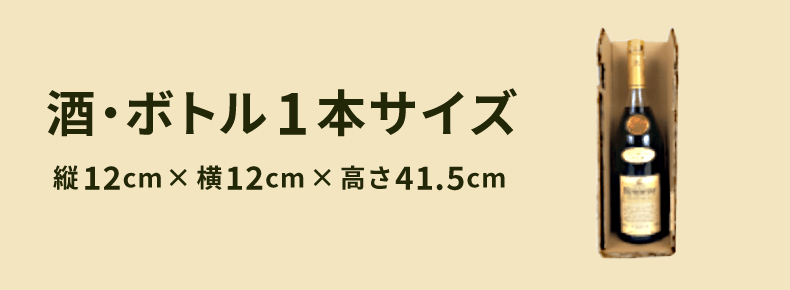 酒・ボトル1本サイズ