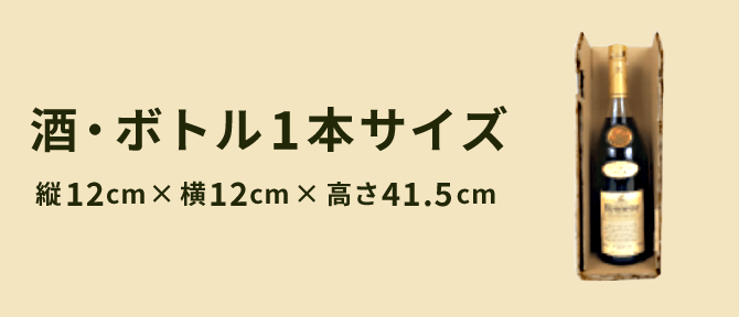 酒・ボトル1本サイズ