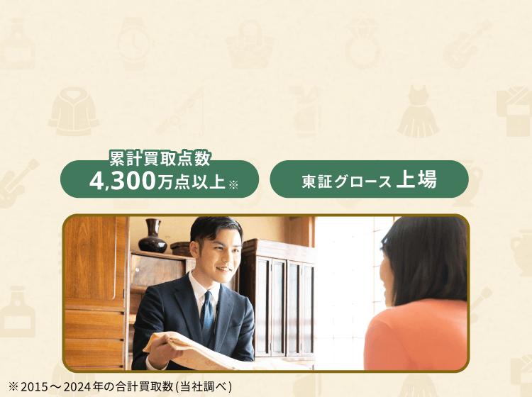 茨城県の出張買取ならバイセル