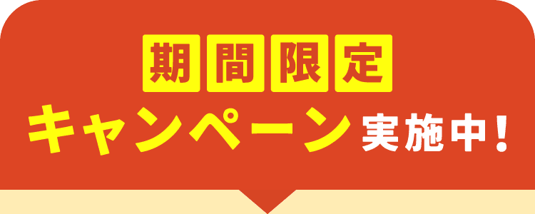 期間限定キャンペーン実施中！