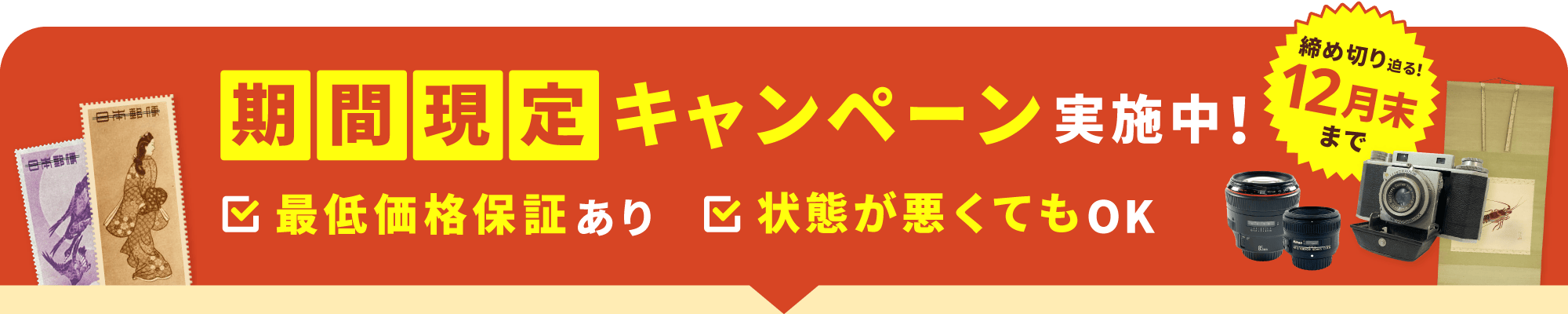 期間限定キャンペーン実施中！最低保証価格あり、状態が悪くてもOK。締切迫る！12月末まで