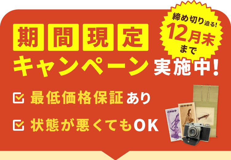 期間限定キャンペーン実施中！最低保証価格あり、状態が悪くてもOK。締切迫る！12月末まで