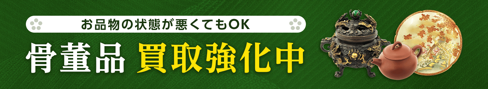 お品物の状態が悪くてもOK 骨董品 買取強化中！