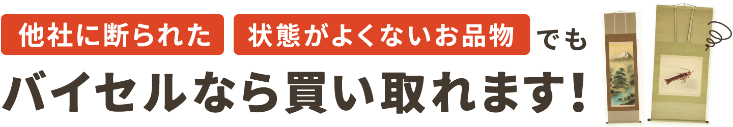 他社に断られた状態が良くないお品物 バイセルなら買い取れます！