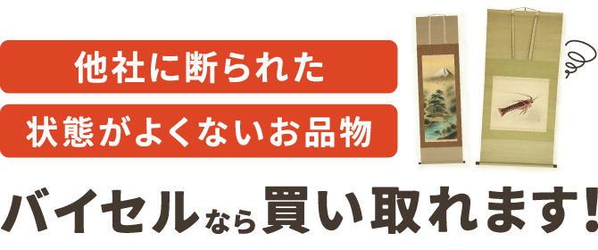 他社に断られた状態が良くないお品物 バイセルなら買い取れます！