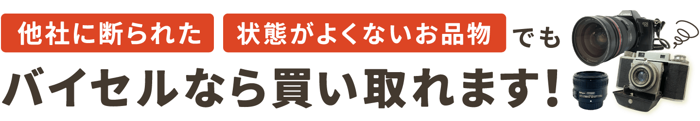 他社に断られた状態が良くないお品物 バイセルなら買い取れます！