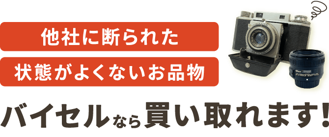 他社に断られた状態が良くないお品物 バイセルなら買い取れます！