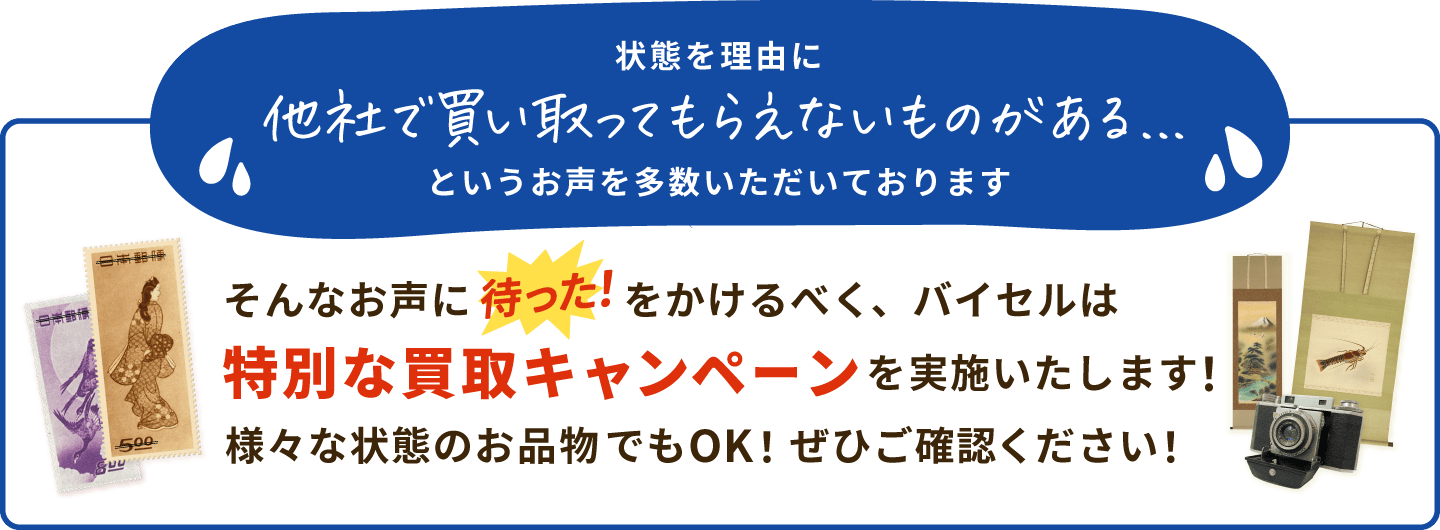 特別な買取キャンペーンを実施したします！