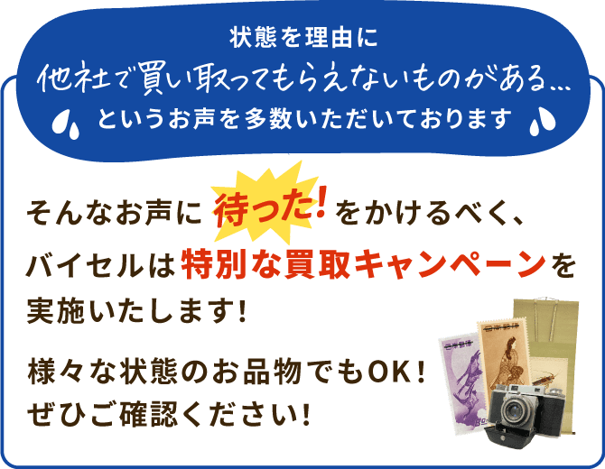 特別な買取キャンペーンを実施したします！