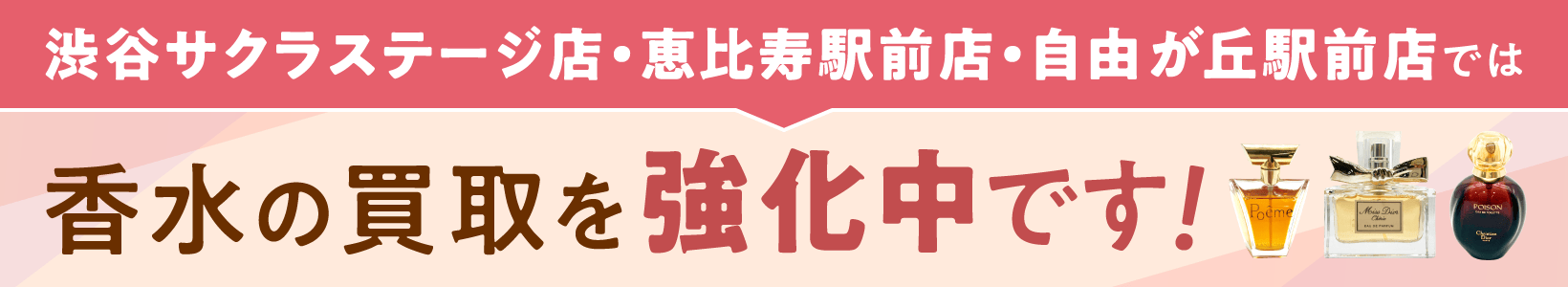 渋谷サクラステージ店・恵比寿駅前店・自由が丘駅前店では、香水の買取を強化中です！