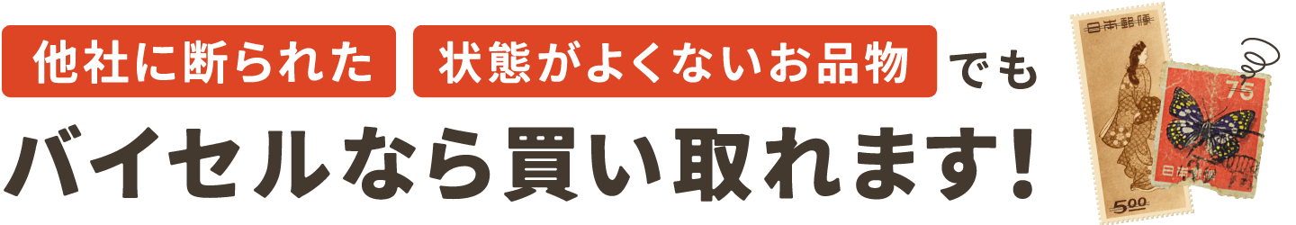 他社に断られた状態が良くないお品物 バイセルなら買い取れます！