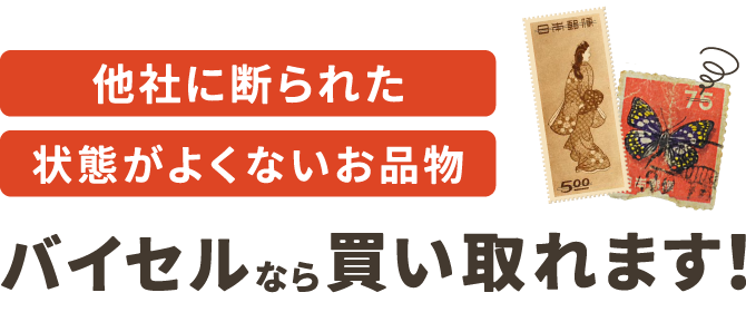 他社に断られた状態が良くないお品物 バイセルなら買い取れます！