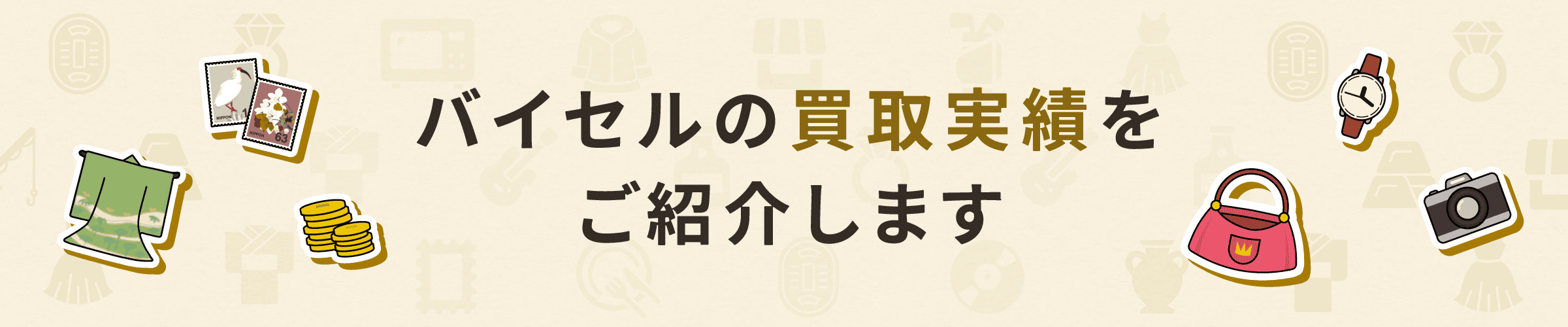 バイセルの買取実績をご紹介します