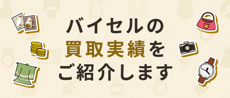 バイセルの買取実績をご紹介します