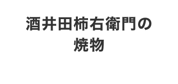 酒井田柿右衛門の焼物