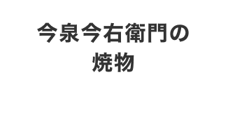 今泉今右衛門の焼物